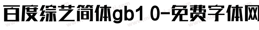 百度综艺简体gb1 0字体转换
